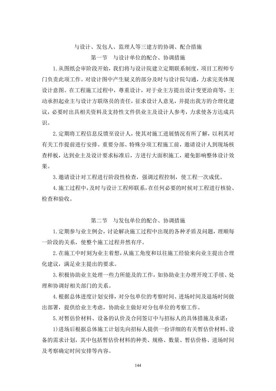 与设计、发包人、监理人等三建方的协调、配合措施.doc_第1页