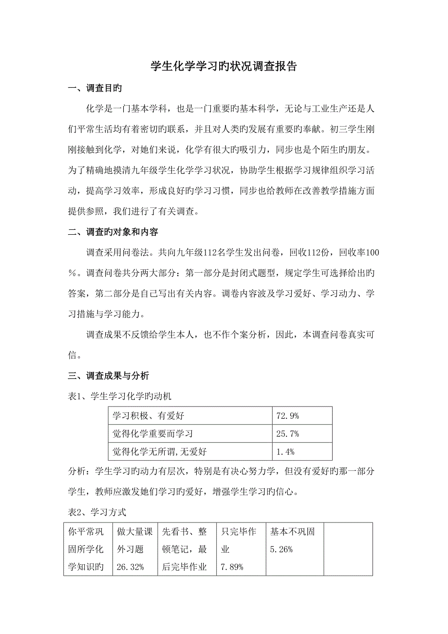 学生化学学习状况调研综合报告_第1页