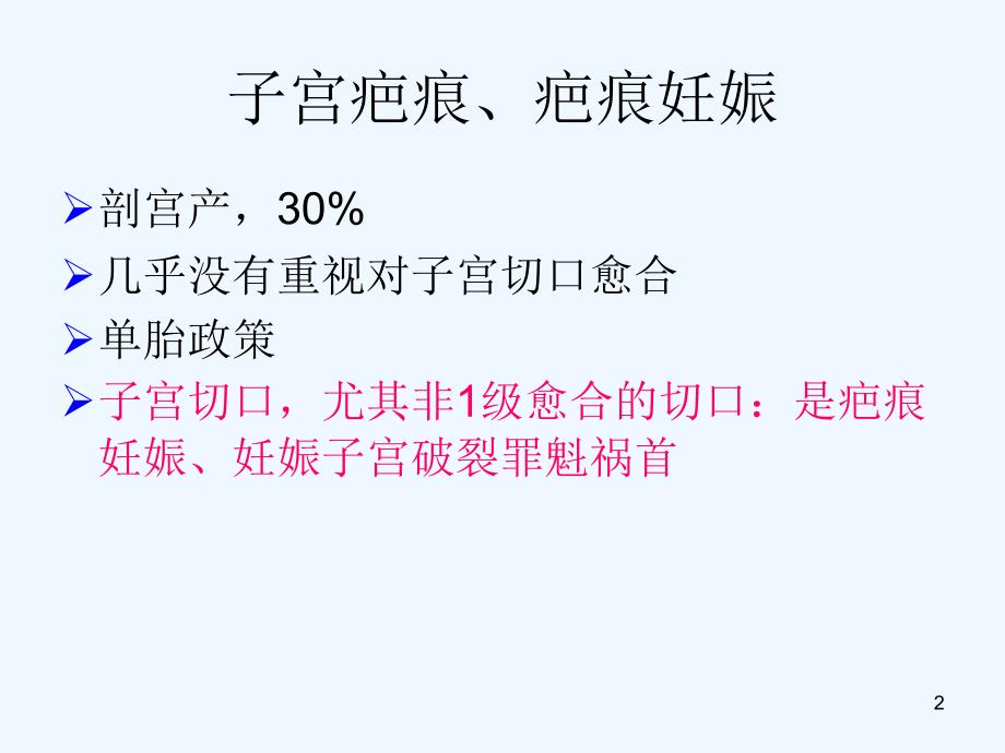 子宫疤痕与疤痕妊娠的MRI诊断_第2页