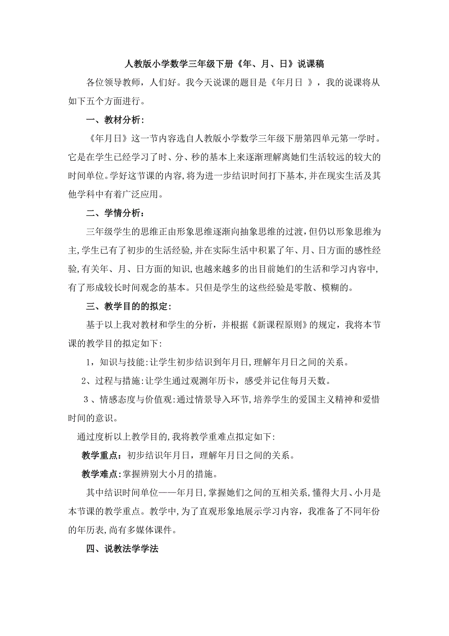 人教版三年级数学《年》说课稿[1]_第1页