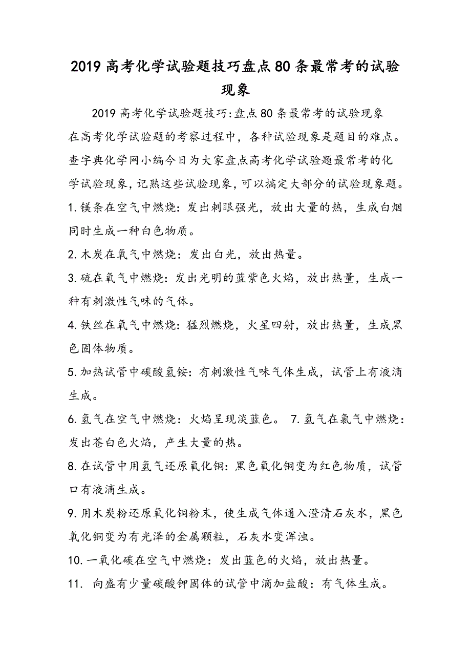 高考化学实验题技巧盘点80条最常考的实验现象_第1页