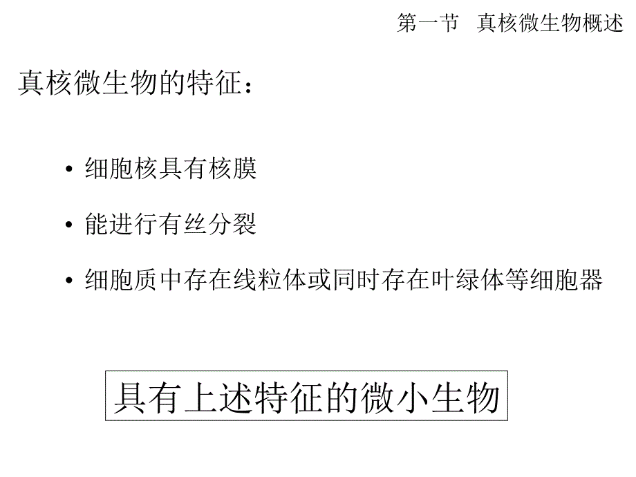 《微生物学》教学课件：02 真核微生物的形态结构和功能_第3页