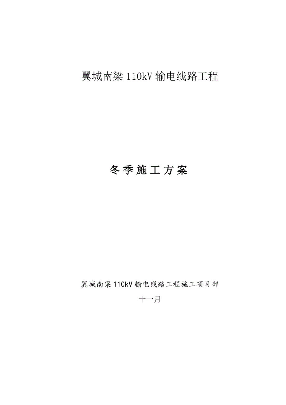 110kV输电线路关键工程冬季综合施工专题方案_第1页