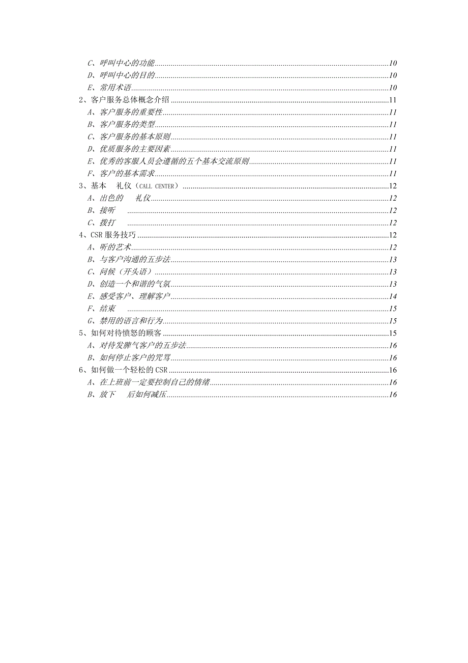 培训、绩效考核、监控制度 客服技巧_第2页