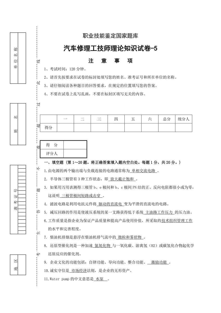 汽车修理工技师理论知识-试卷5[1].doc_第1页