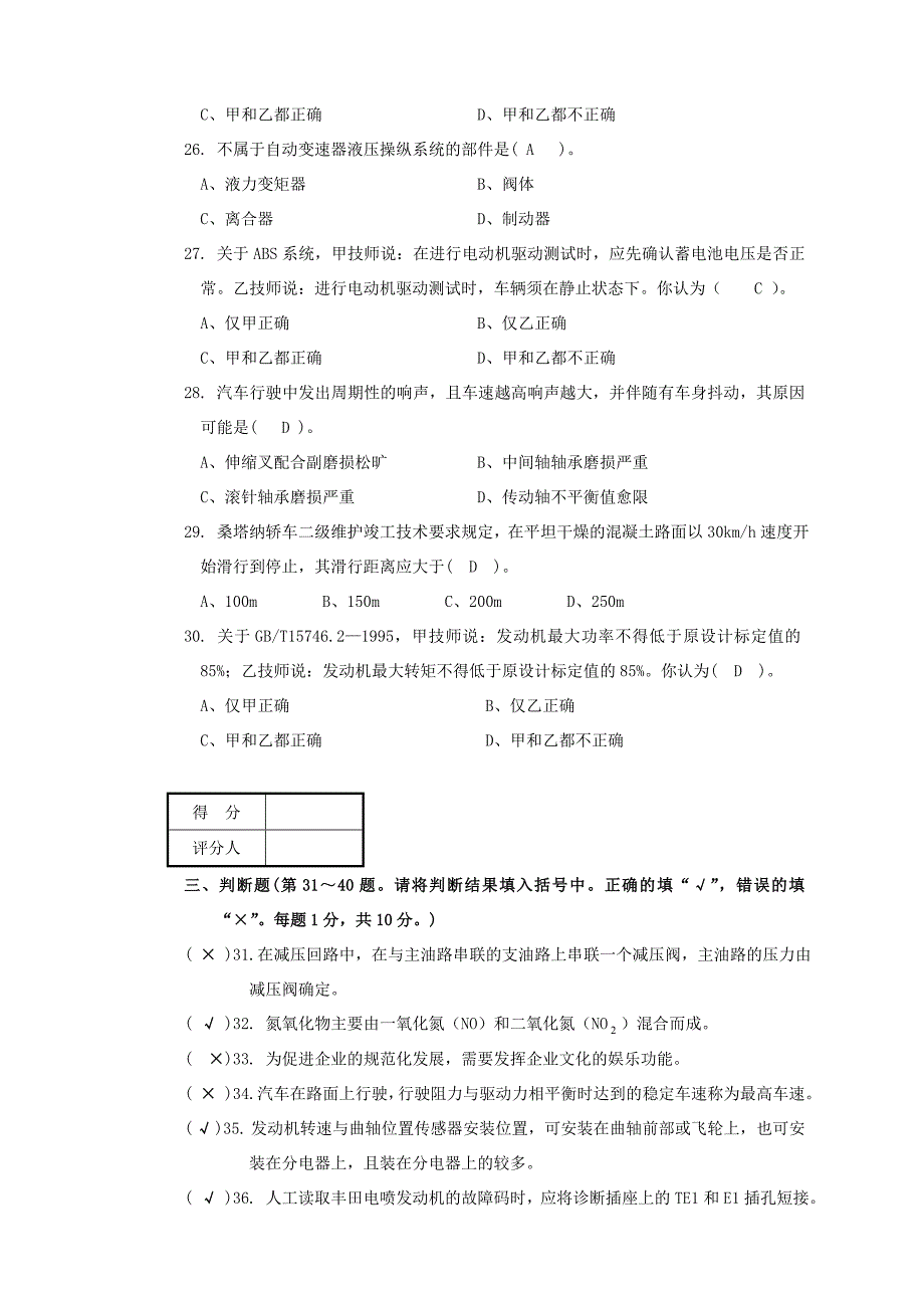 汽车修理工技师理论知识-试卷5[1].doc_第3页