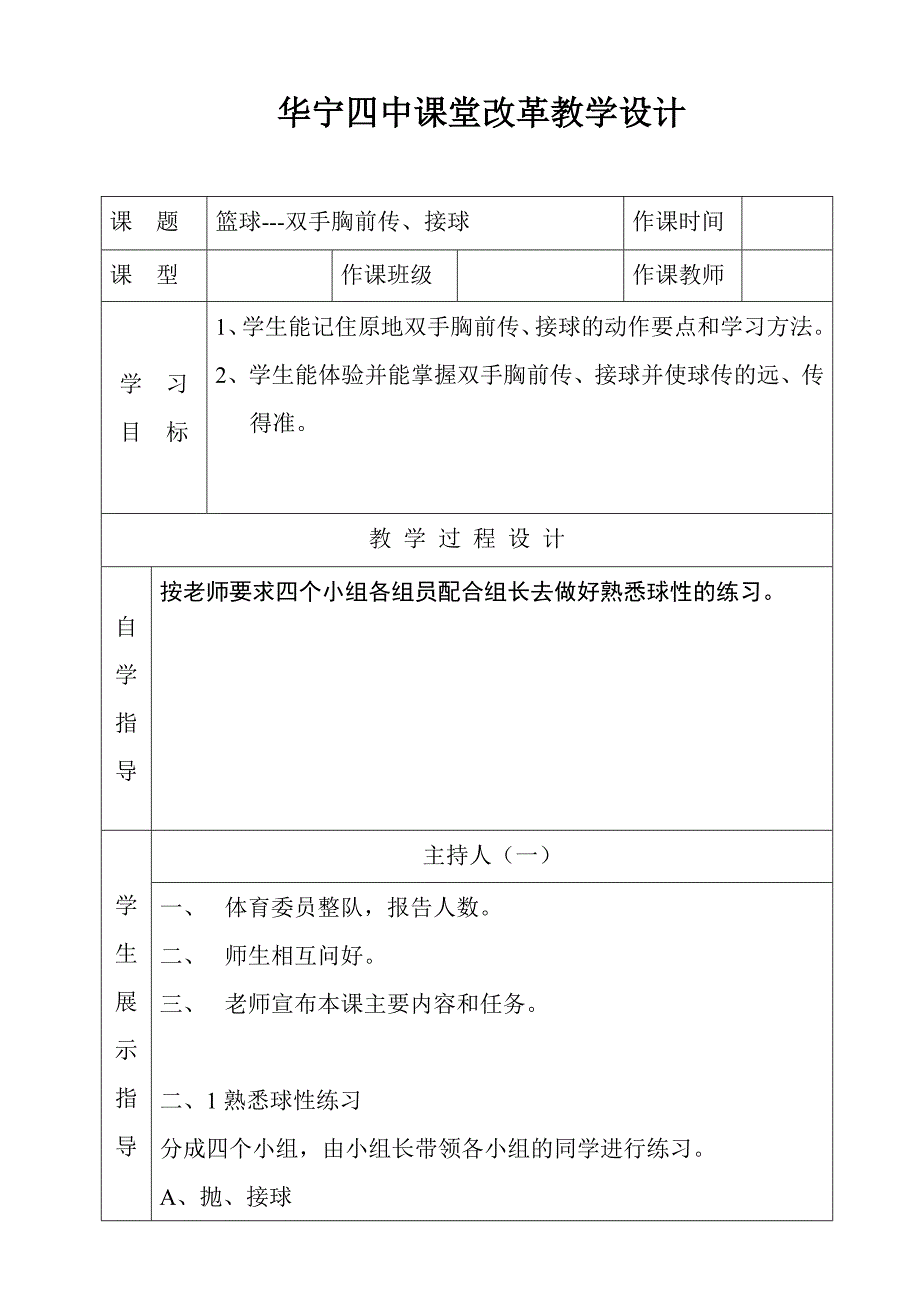 华宁四中课堂改革教学设计.doc_第1页