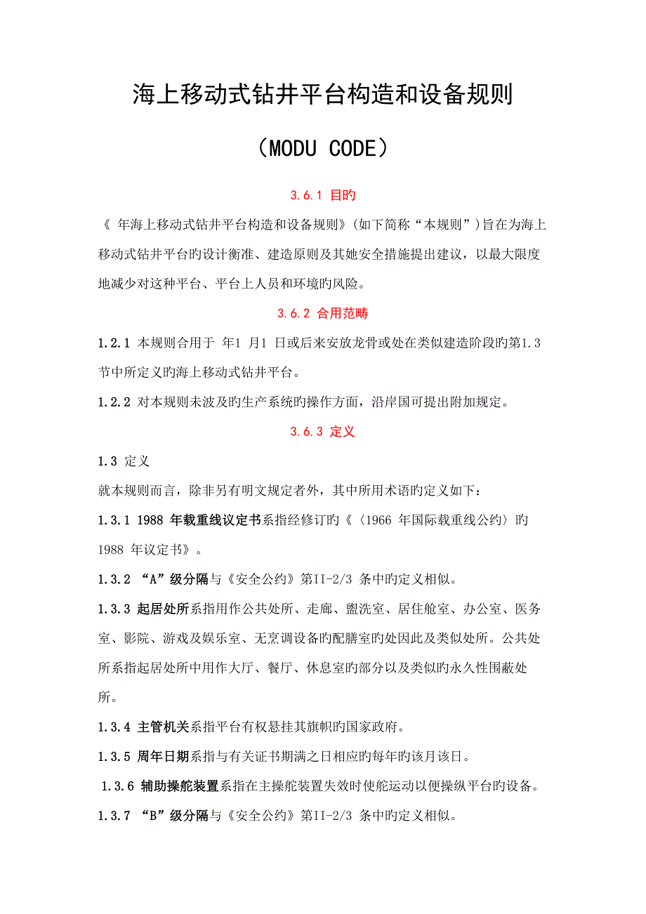 海上移动式钻井平台构造和设备统一规则MODUCODE_第1页