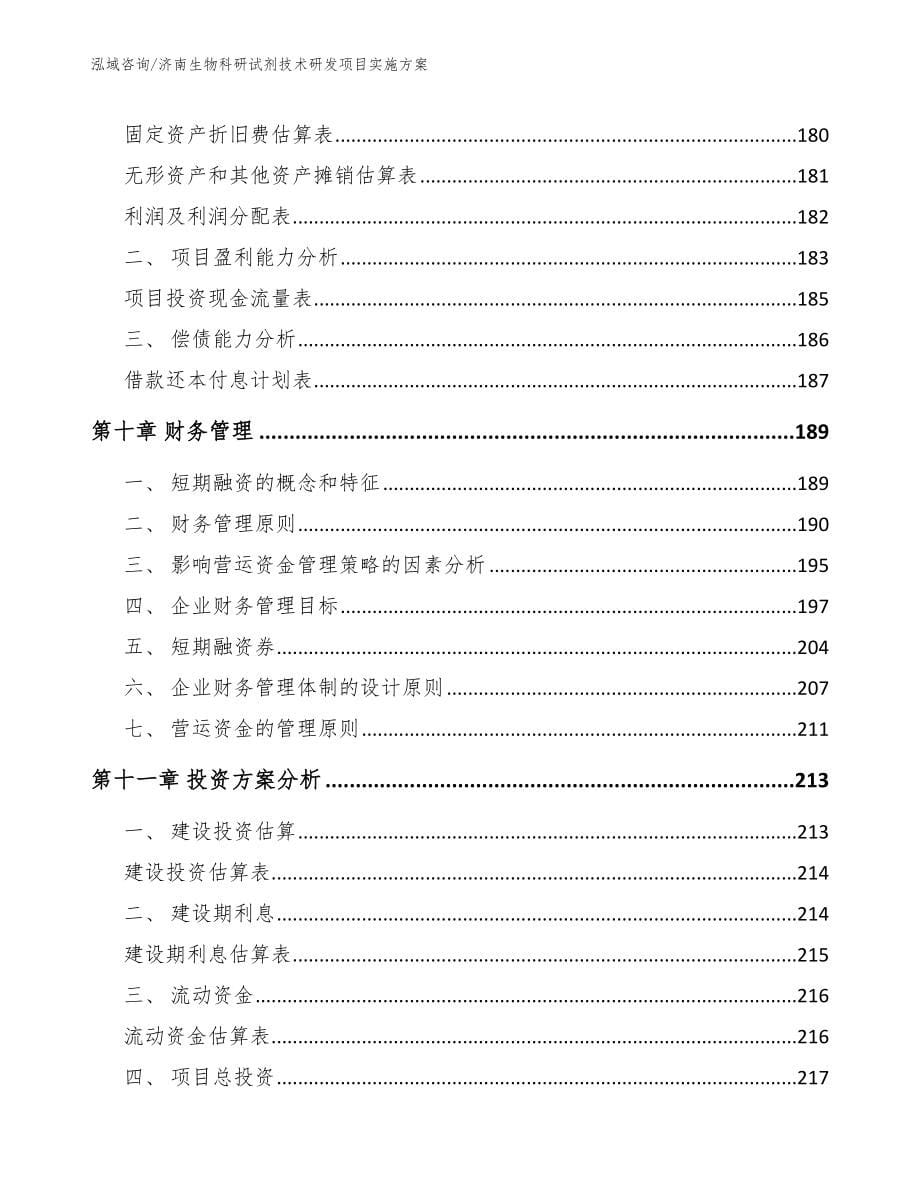 济南生物科研试剂技术研发项目实施方案参考模板_第5页