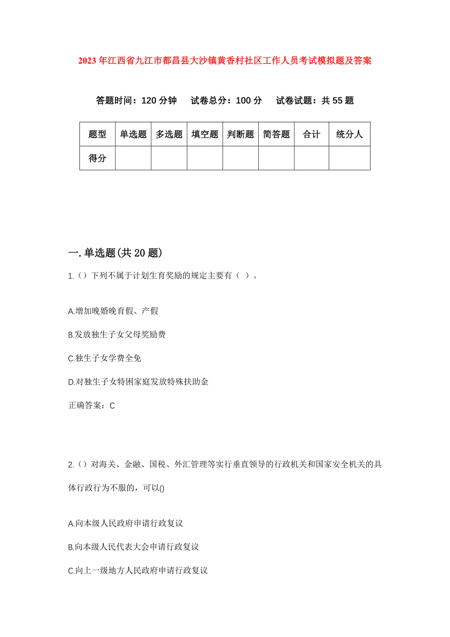 2023年江西省九江市都昌县大沙镇黄香村社区工作人员考试模拟题及答案_第1页