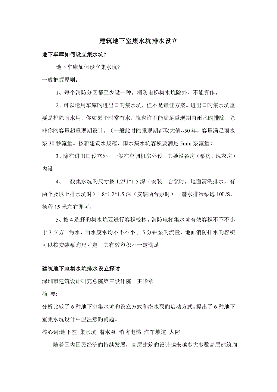 优质建筑地下室集水坑排水设置_第1页