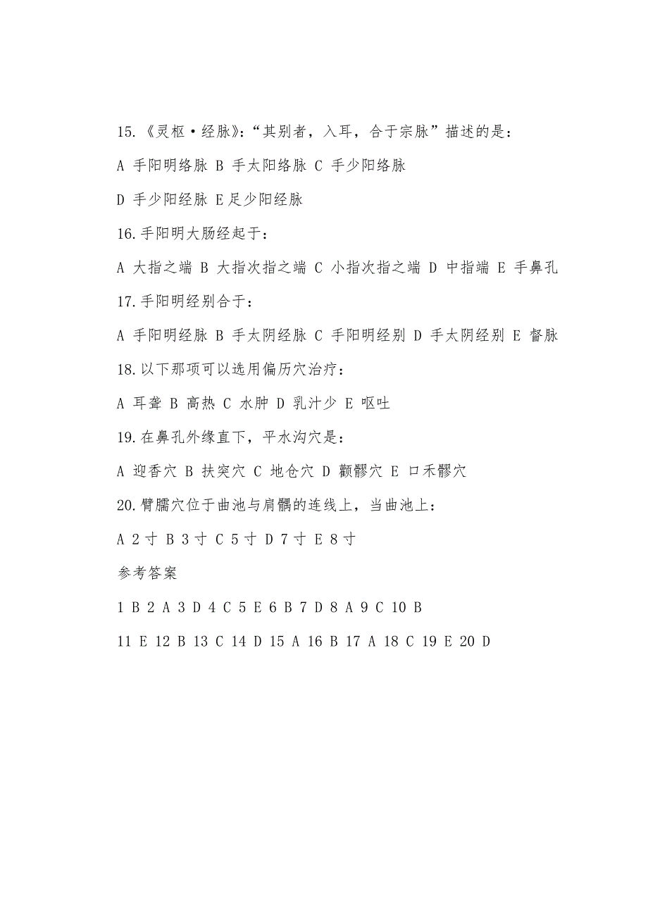 2022年中医执业医师《针灸学》试题：第十二单元手太阳小肠经、腧穴.docx_第3页