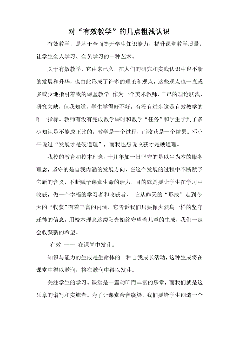 有效教学的粗浅认识.doc_第1页