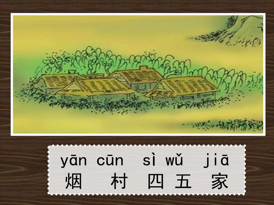 一去二三里多媒体课件人教版一年级上册识字一1_第4页