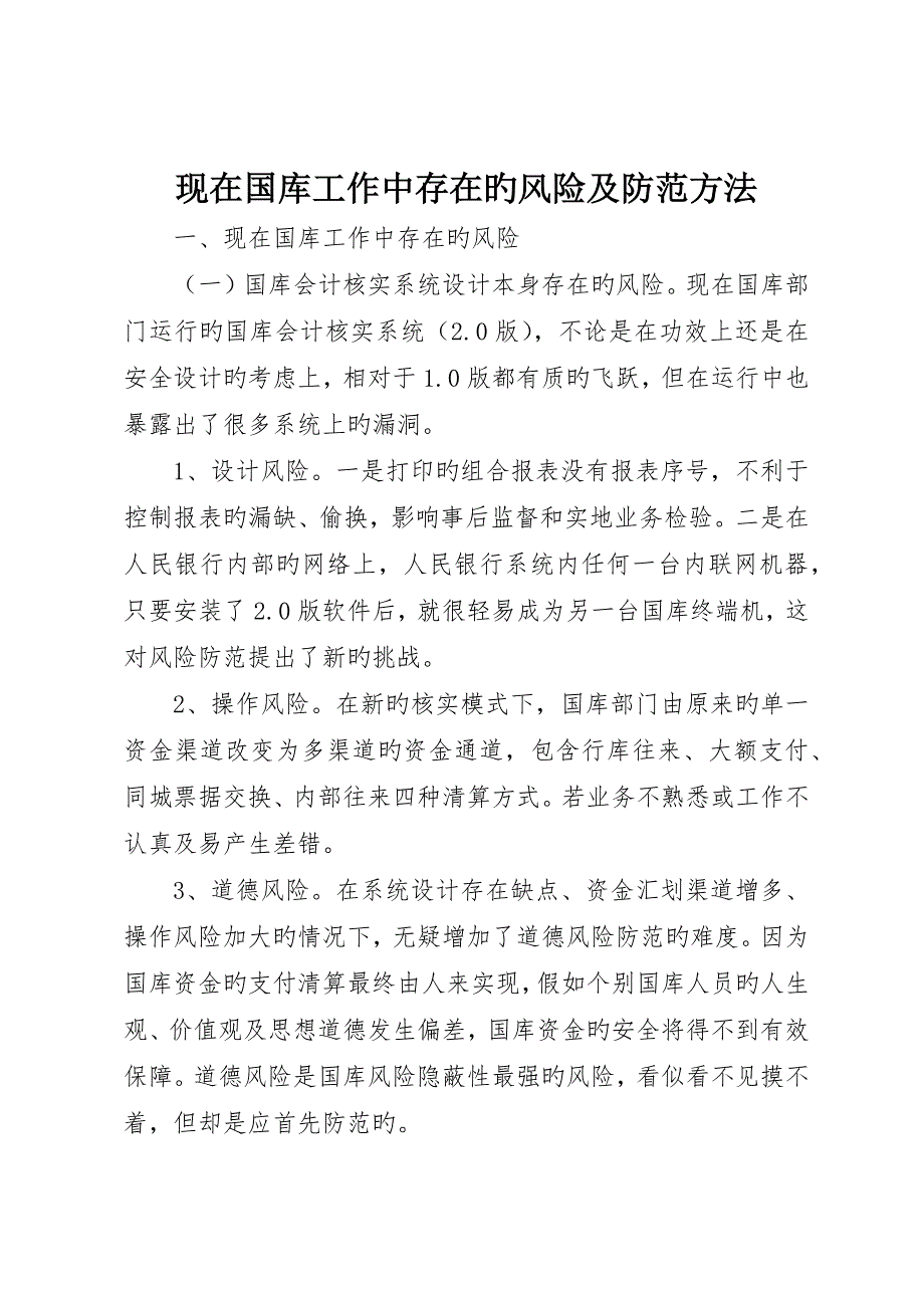 目前国库工作中存在的风险及防范措施_第1页