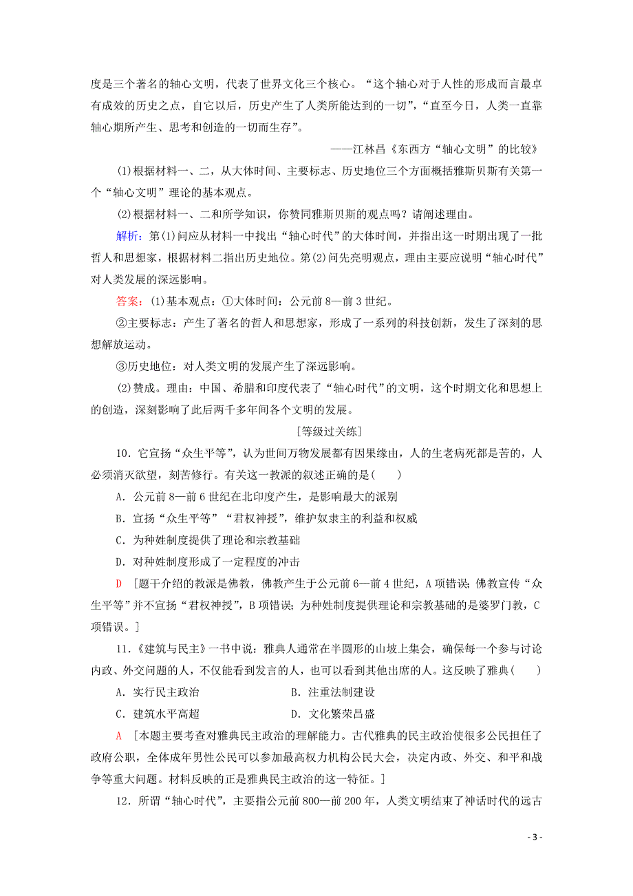 新教材高中历史课时分层作业1文明的产生与早期发展新人教版必修中外历史纲要下03040737_第3页