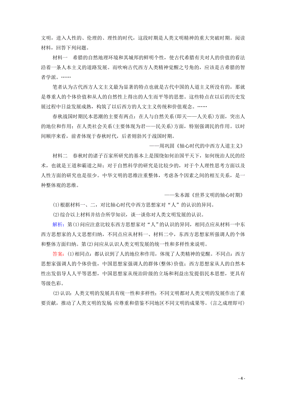 新教材高中历史课时分层作业1文明的产生与早期发展新人教版必修中外历史纲要下03040737_第4页