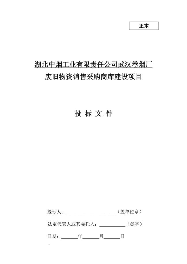 投标书格式范本.doc