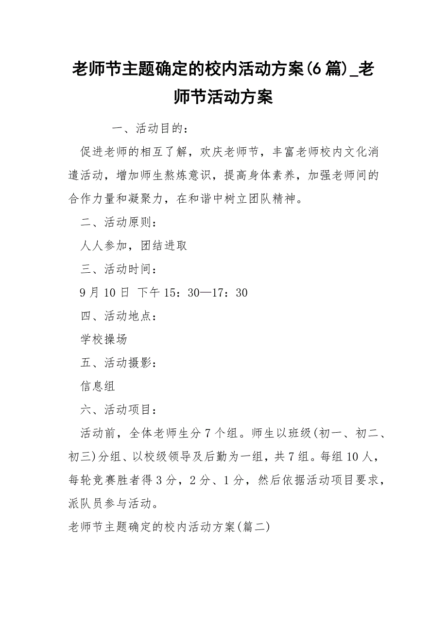 老师节主题确定的校内活动方案6篇_第1页