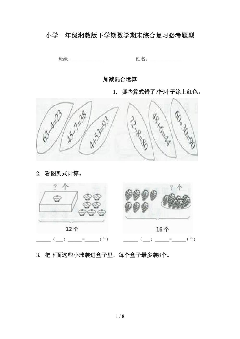 小学一年级湘教版下学期数学期末综合复习必考题型_第1页