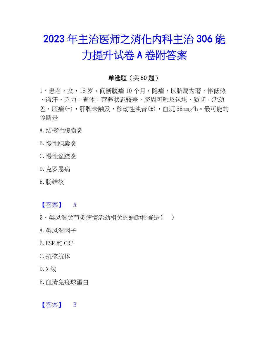 2023年主治医师之消化内科主治306能力提升试卷A卷附答案_第1页