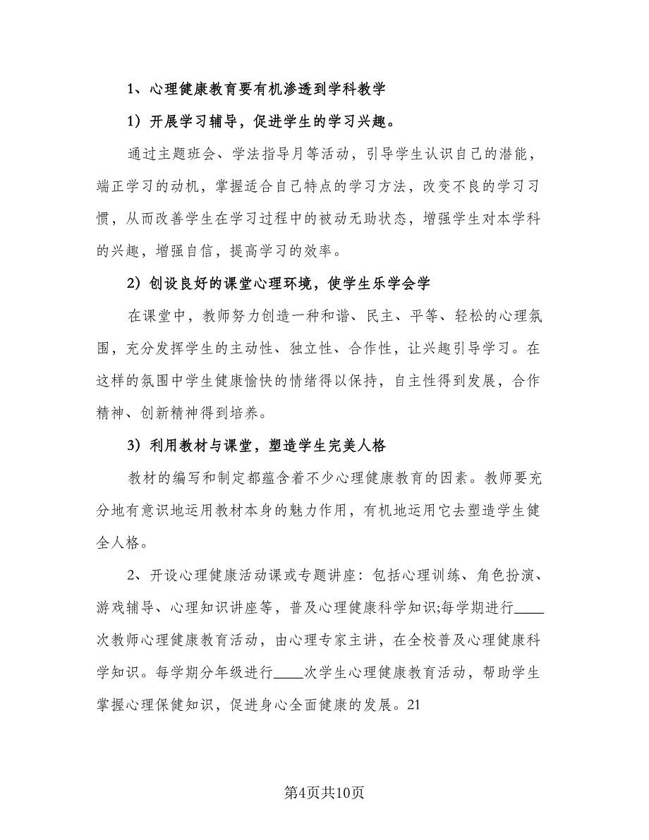 中学2023年健康教育工作计划样本（2篇）.doc_第4页