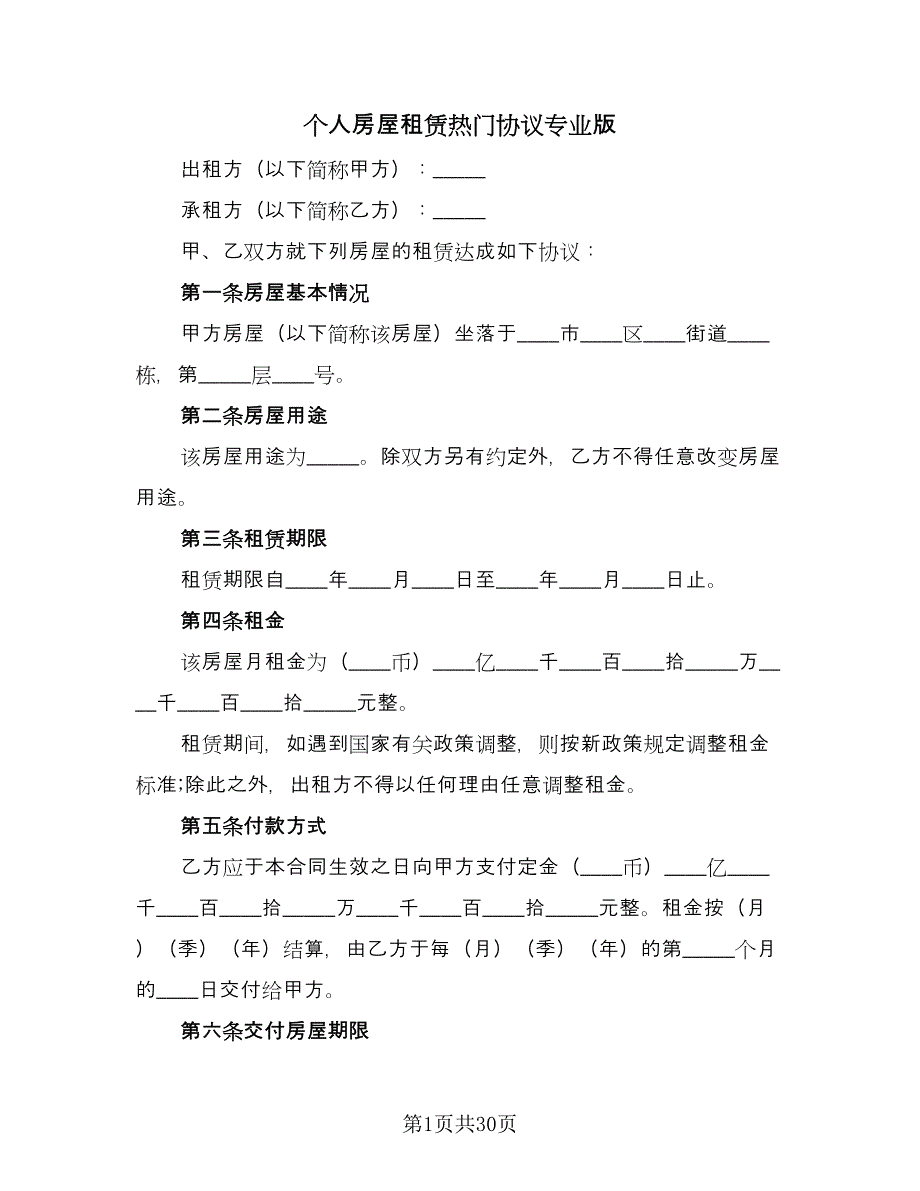 个人房屋租赁热门协议专业版（7篇）_第1页