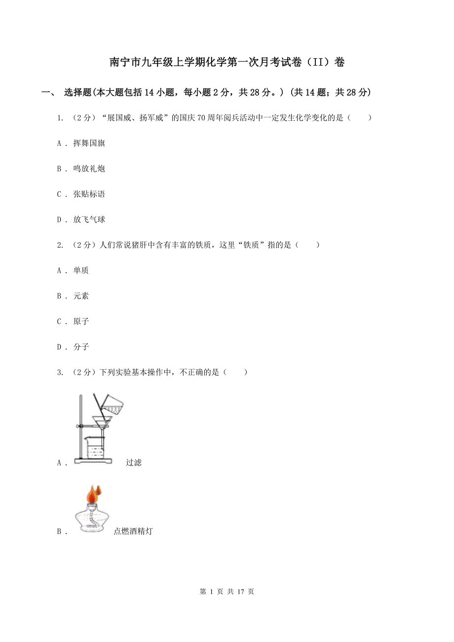 南宁市九年级上学期化学第一次月考试卷（II）卷_第1页
