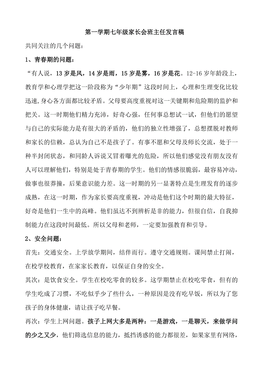 七年级家长会班主任发言稿2_第1页