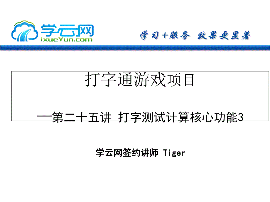 第二十五讲实现打字测试计算核心功能3_第1页