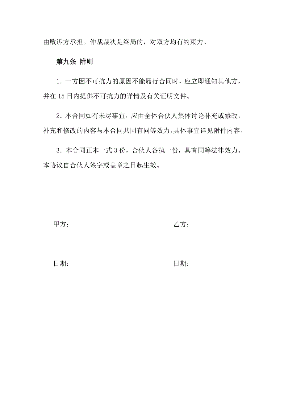 合伙协议书(共同提供居间服务)_第4页