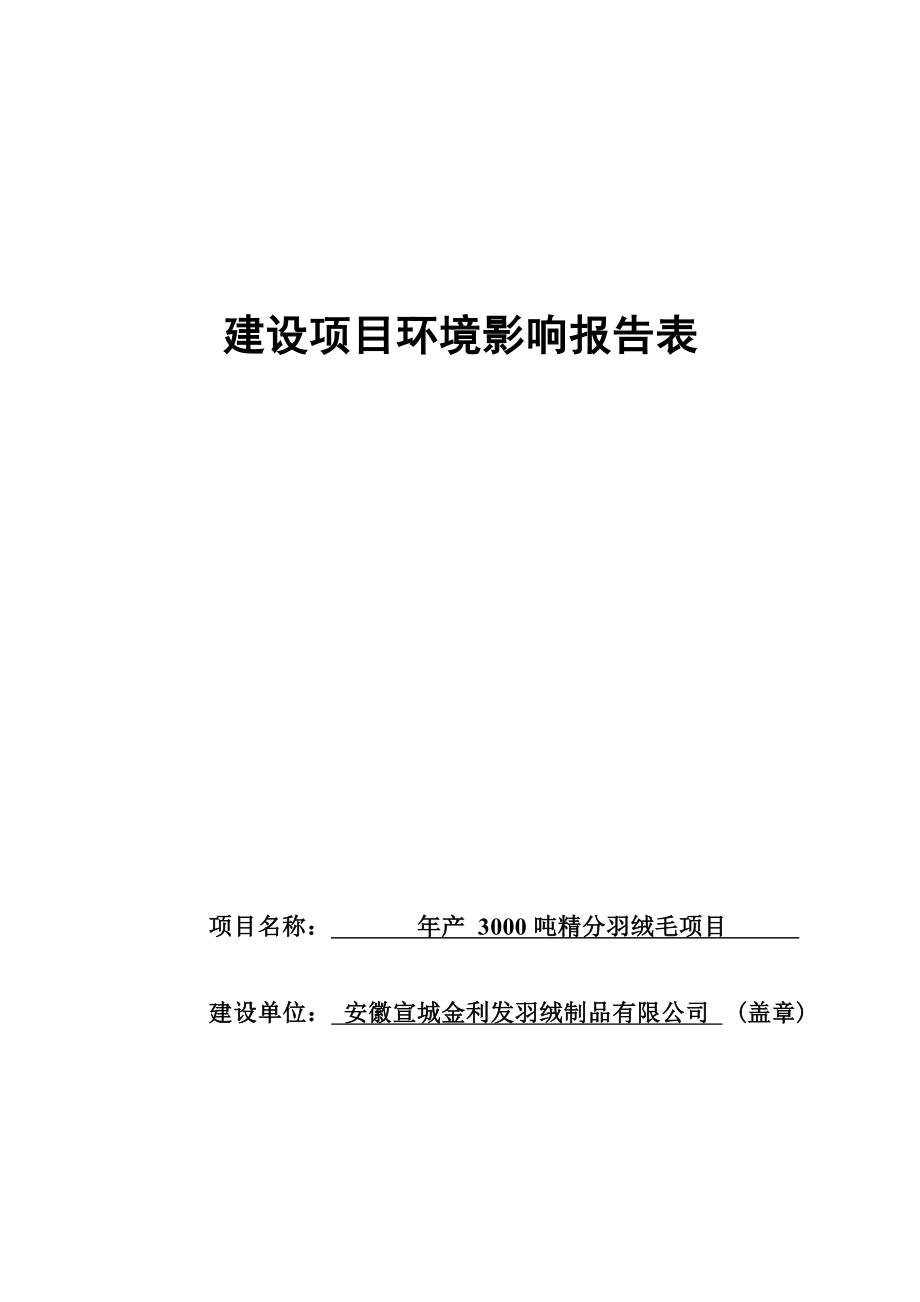 安徽宣城金利发羽绒制品有限公司年产3000吨精分羽绒毛项目环境影响报告表.docx_第1页