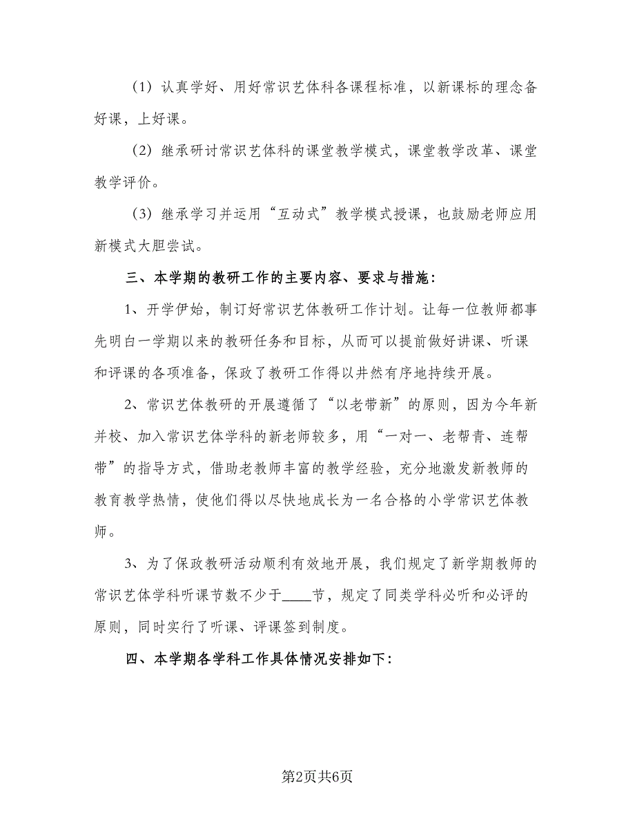 2023中小学艺体教研组工作计划样本（2篇）.doc_第2页