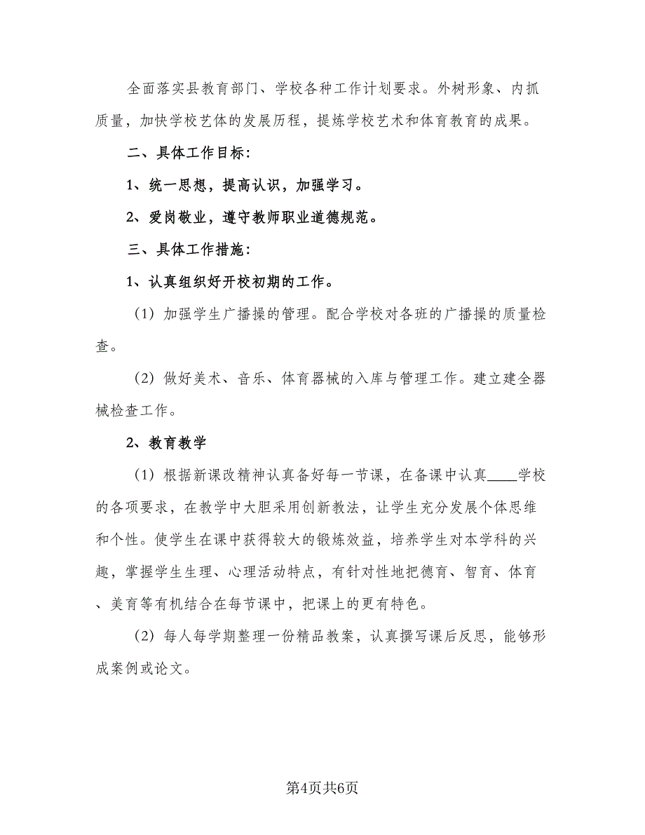 2023中小学艺体教研组工作计划样本（2篇）.doc_第4页