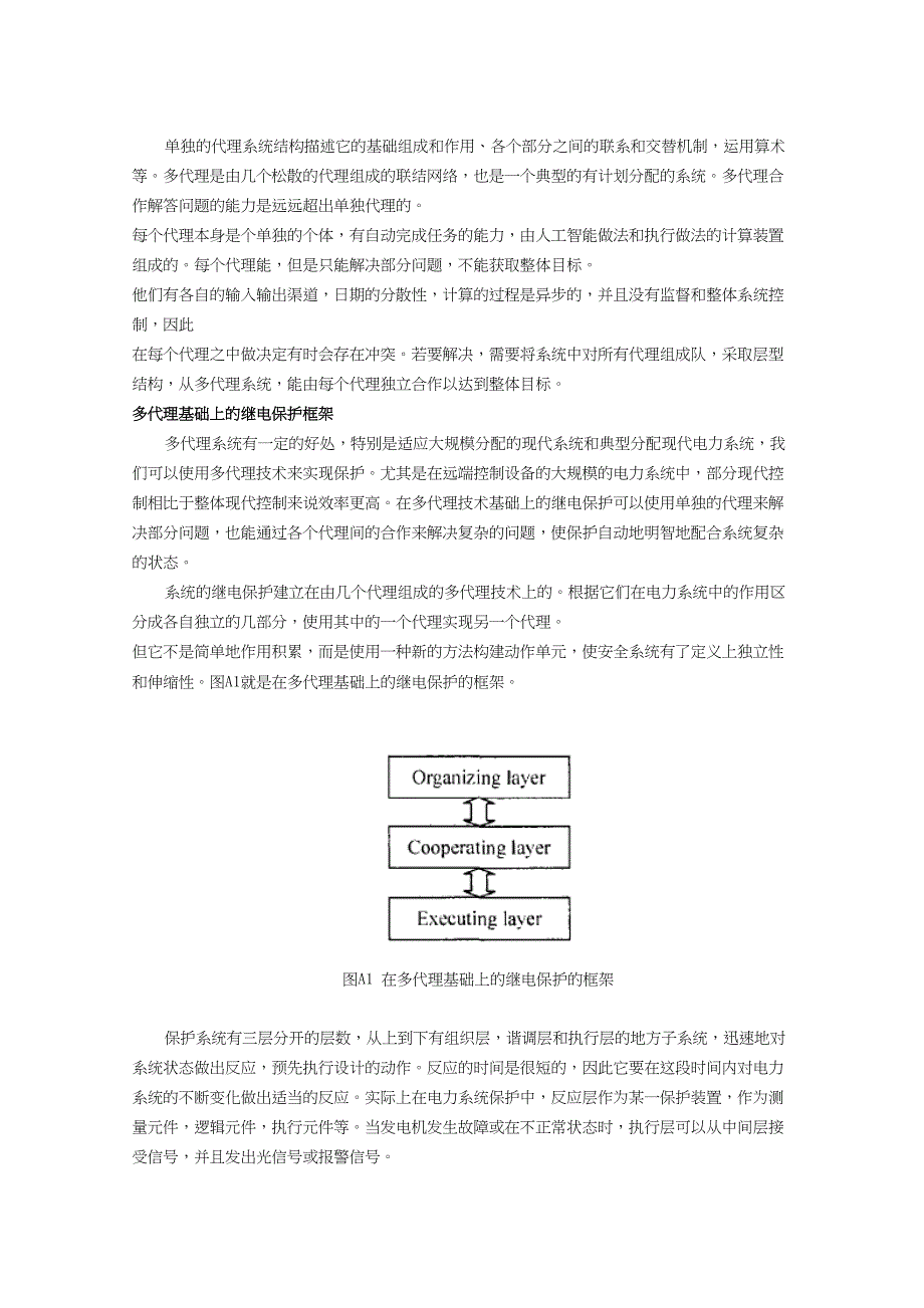 外文翻译--发电机保护代理技术的应用研究.doc_第2页