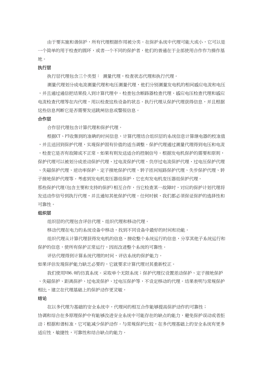 外文翻译--发电机保护代理技术的应用研究.doc_第4页