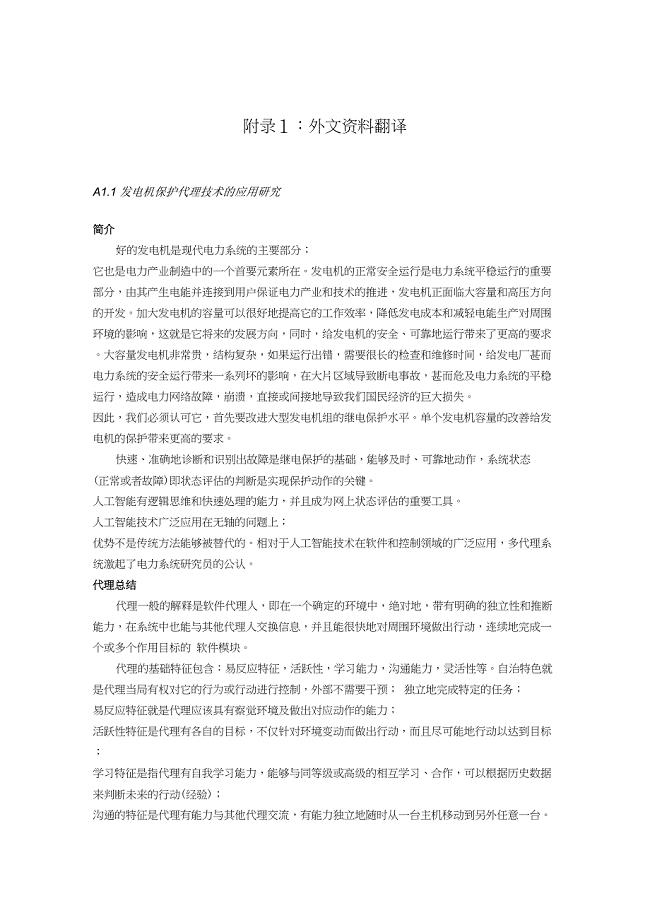 外文翻译--发电机保护代理技术的应用研究.doc
