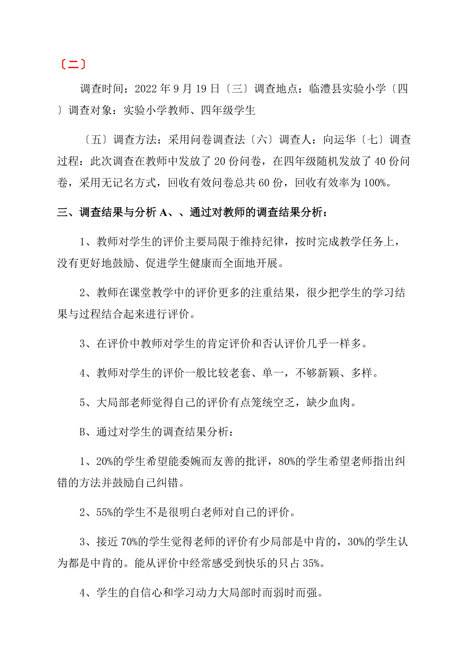 对于小学音乐课堂教学中教师评价现状调查报告范文.docx_第2页