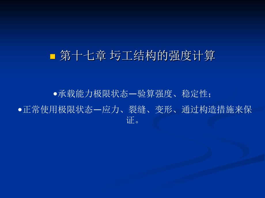 【土木建筑】第十七章 圬工结构的强度计算_第1页