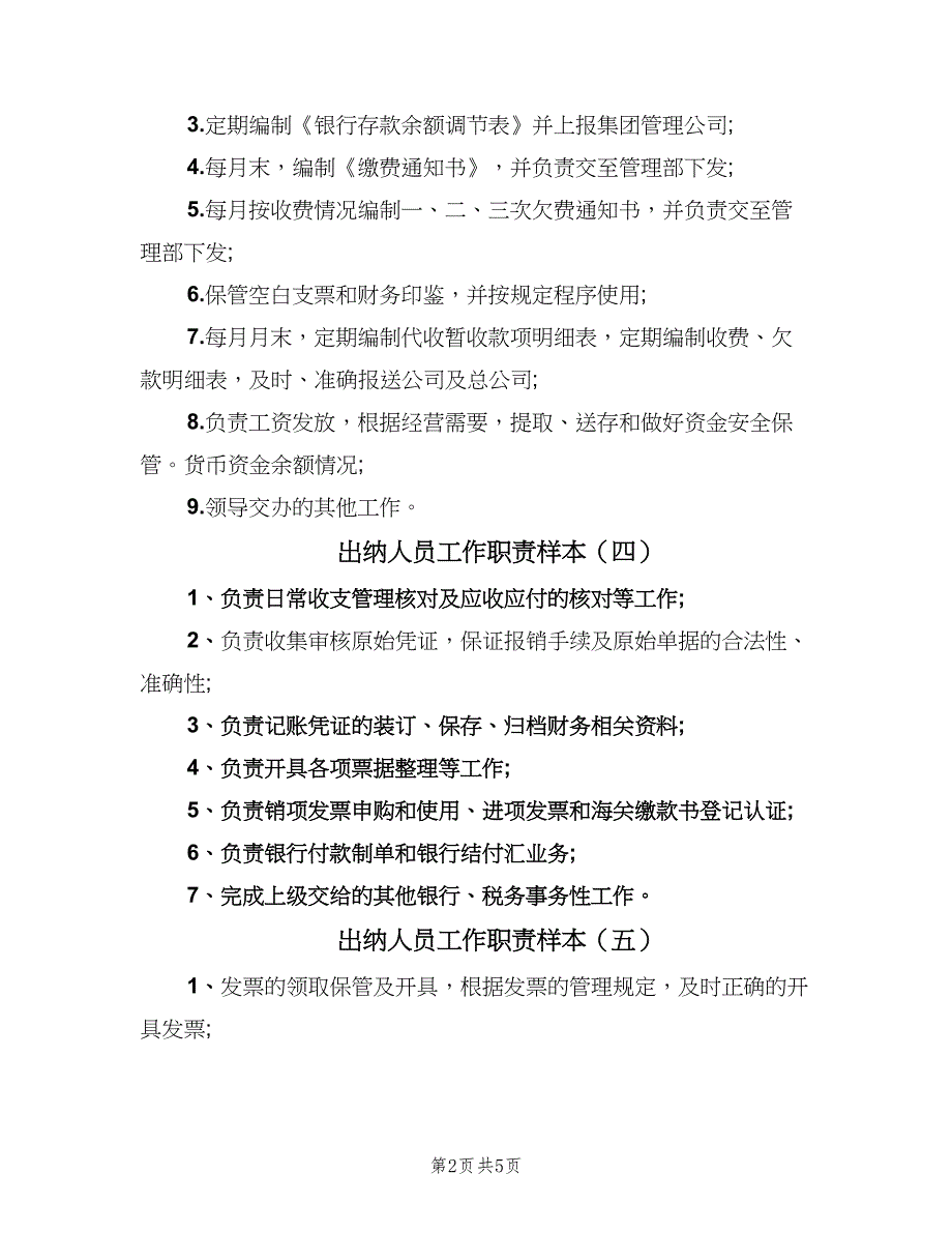 出纳人员工作职责样本（9篇）_第2页