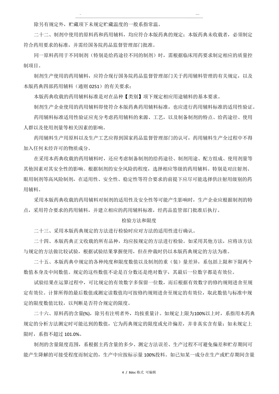 《中国药典》凡例详解甄选_第4页