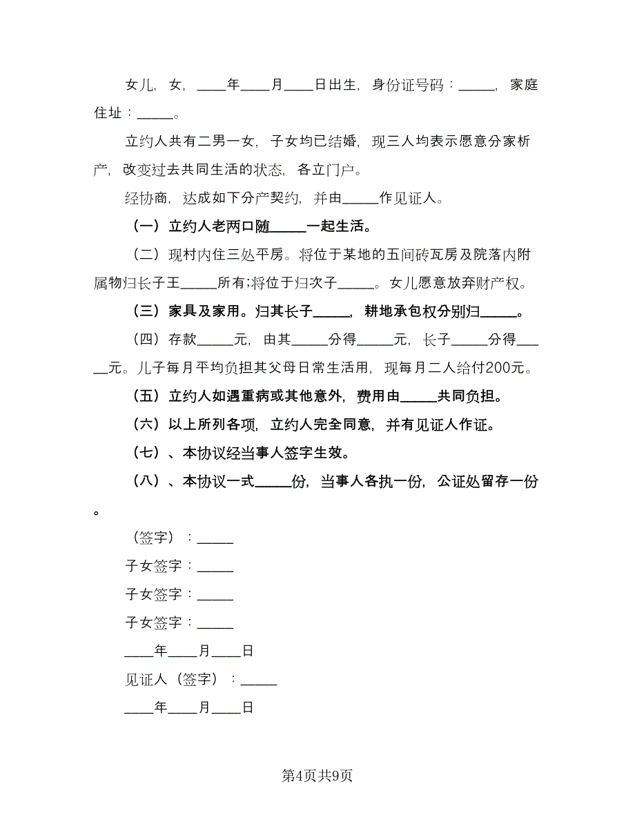 分家析产协议常用版（7篇）_第4页