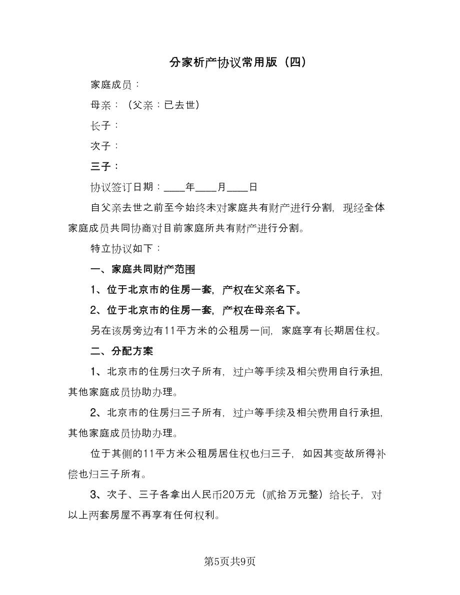 分家析产协议常用版（7篇）_第5页