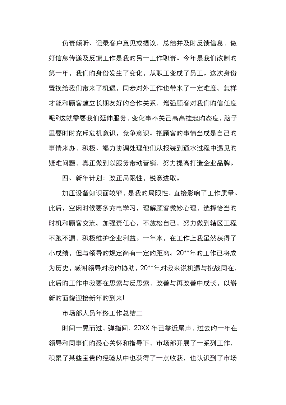 市场部人员年终工作总结_第3页