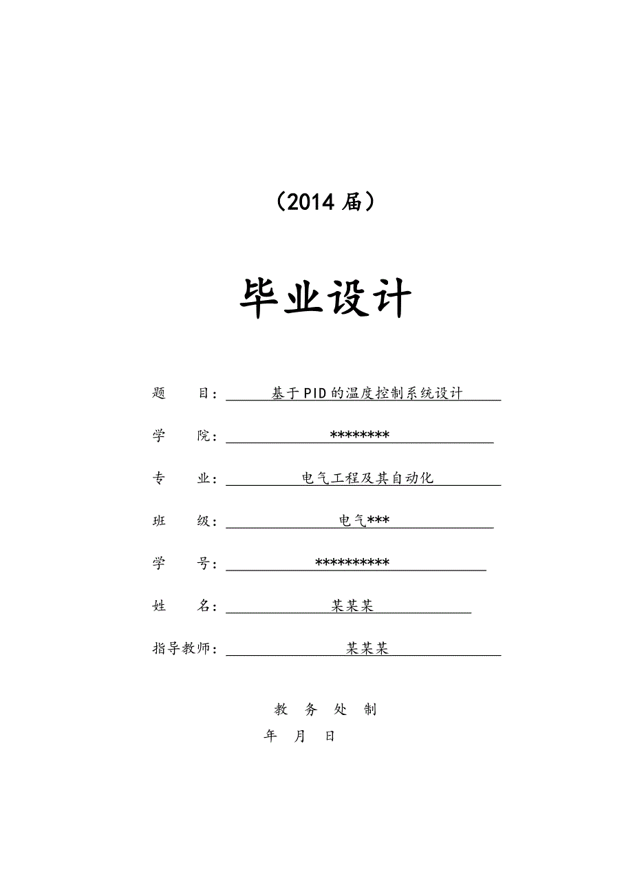 基于PID的温度控制系统设计.doc_第1页