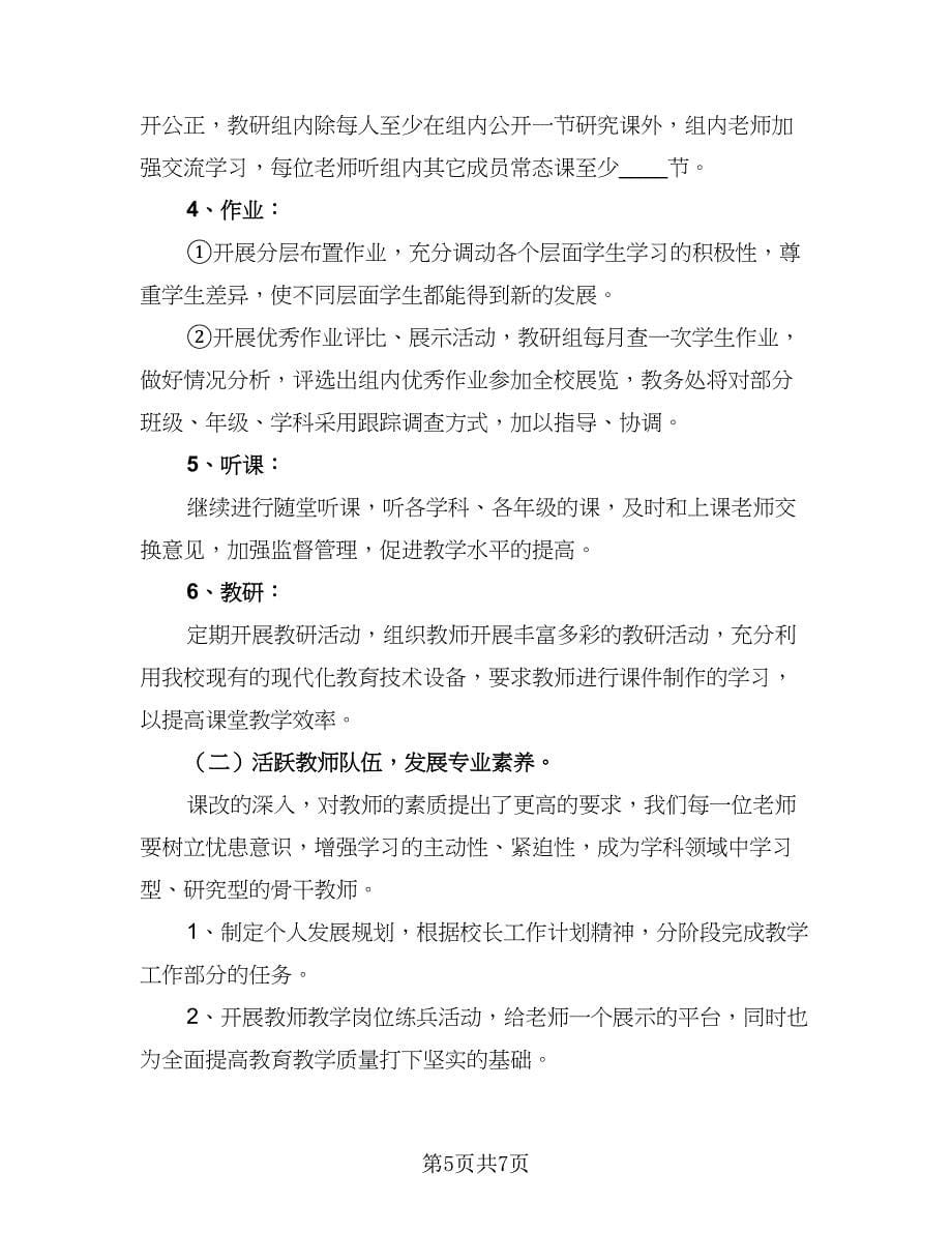 学校教务处个人工作计划样本（4篇）.doc_第5页