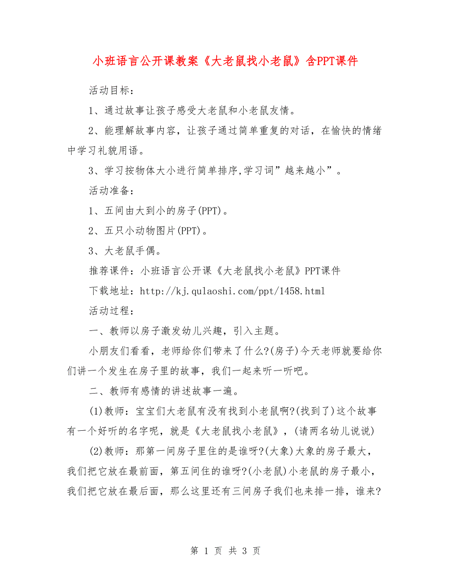 小班语言公开课教案《大老鼠找小老鼠》含PPT课件.doc_第1页