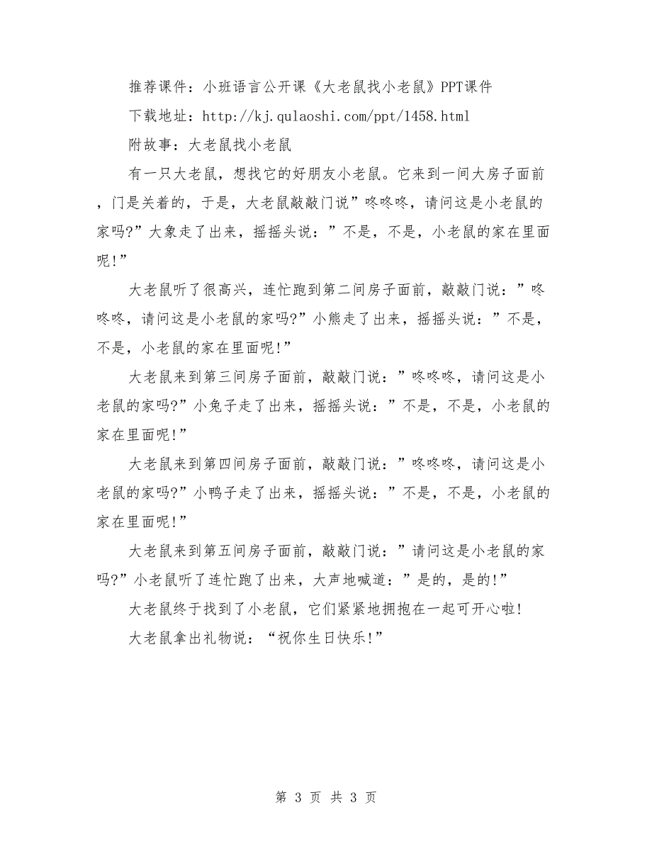 小班语言公开课教案《大老鼠找小老鼠》含PPT课件.doc_第3页