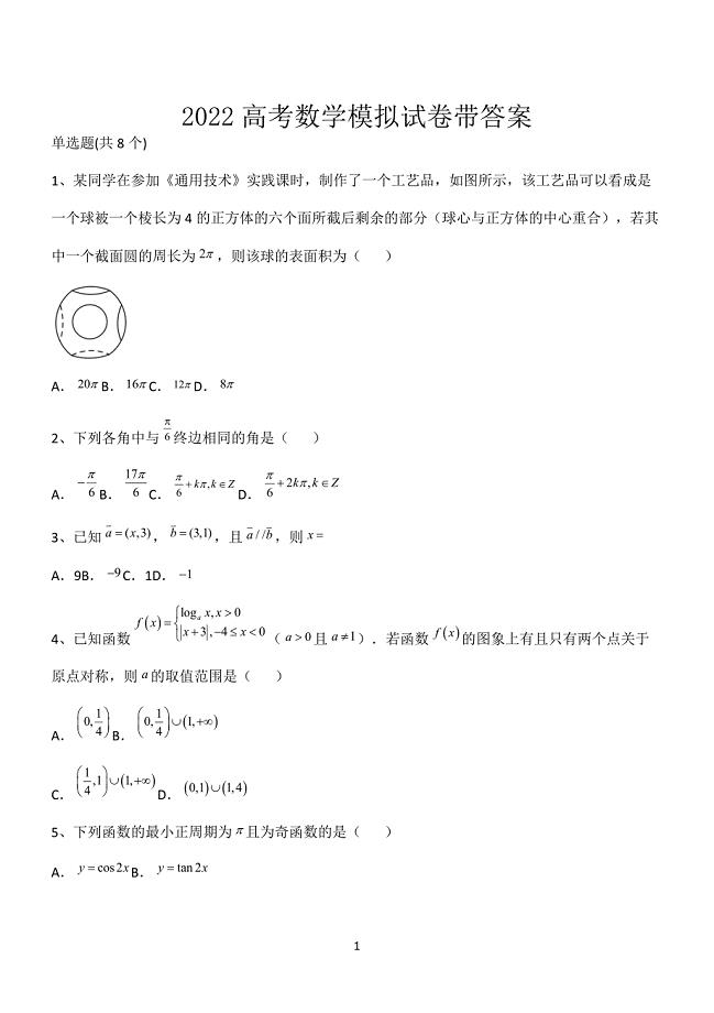 2022高考数学模拟试卷带答案第12735期.docx