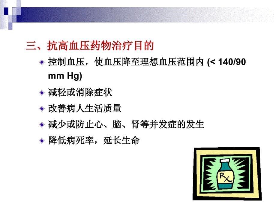 药理学第27章抗高血压药_第5页